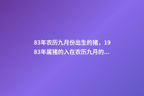 83年农历九月份出生的猪，1983年属猪的入在农历九月的运程 83年猪九月份财运如何，十二生肖婚姻配对表-第1张-观点-玄机派